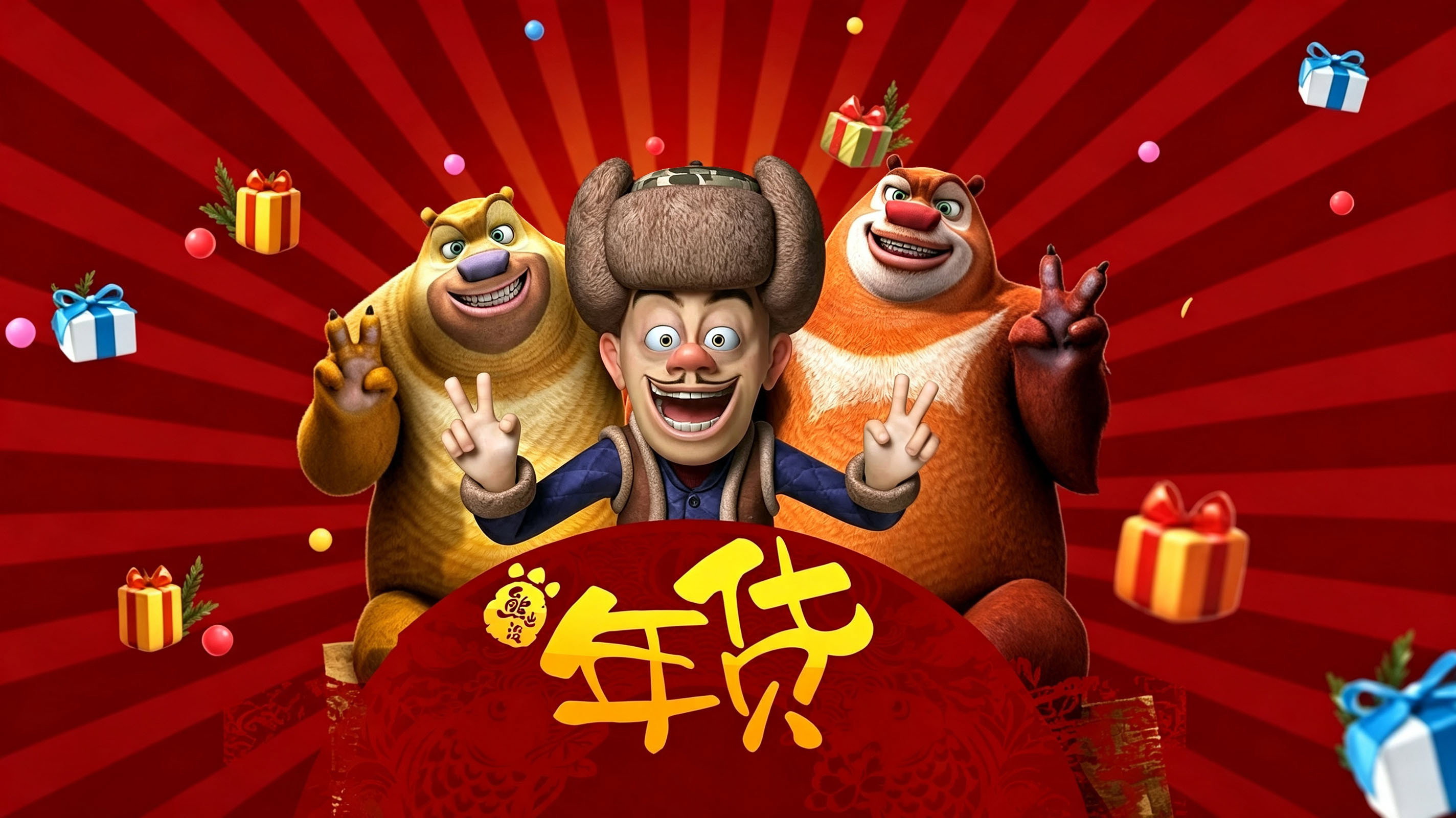Gấu Boonie: Robo-Rumble