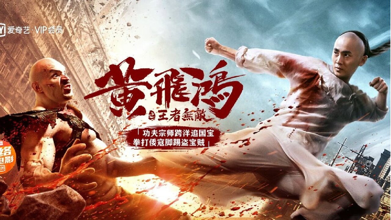 Hoàng Phi Hồng : Vương Giả Vô Địch