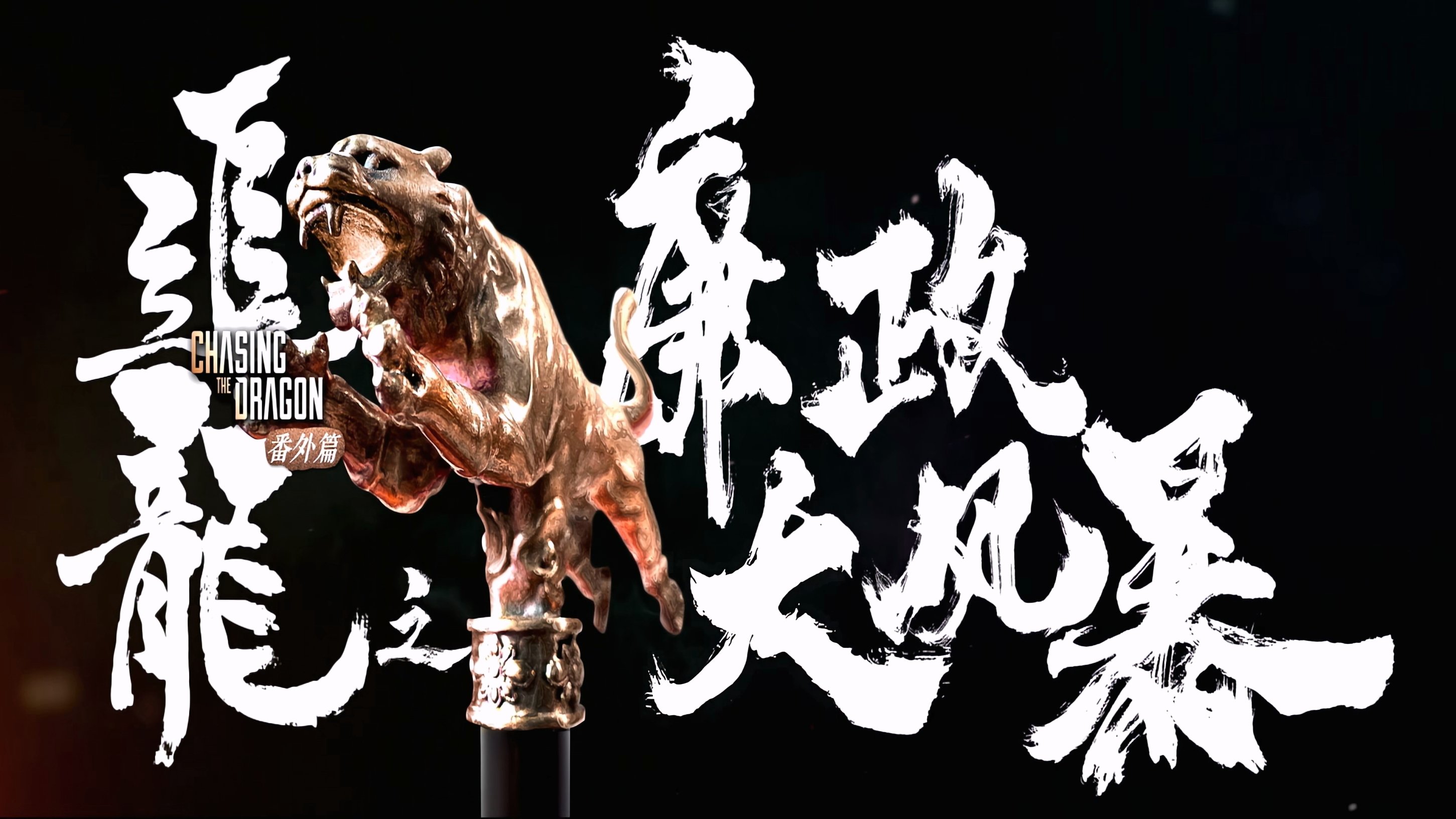 Trùm Hương Cảng: Bão Tố Liêm Chính